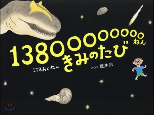 13800000000ねん きみのたび