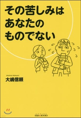 その苦しみはあなたのものでない