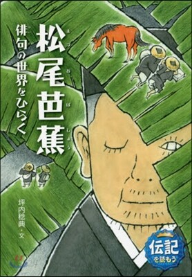 松尾芭蕉 俳句の世界をひらく
