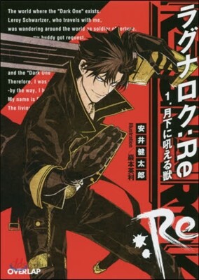 ラグナロク:Re(1)月下に吼える獸