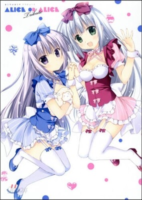 ありすorありす トリビュ-ト