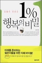 1% 행복의 비밀