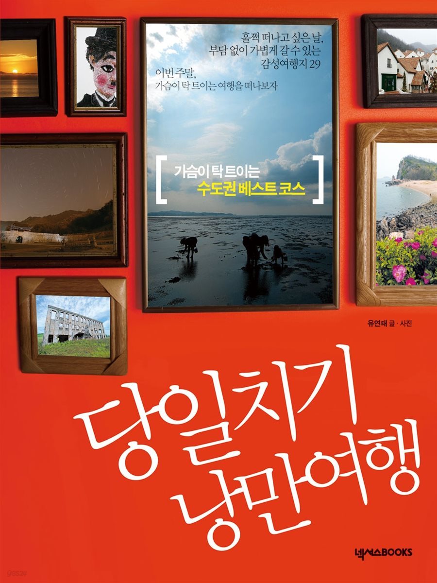 당일치기 낭만여행