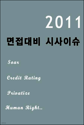 2011 면접대비 시사이슈