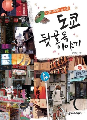 수상한 매력이 숨 쉬는 도쿄 뒷골목 이야기