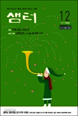 2011년 12월호 월간샘터