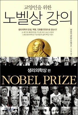 교양인을 위한 노벨상 강의 생리의학상 편