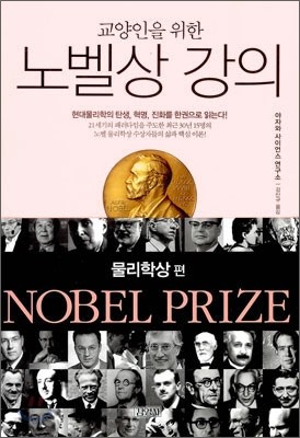 교양인을 위한 노벨상 강의 물리학상 편