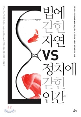 법에 갇힌 자연 vs 정치에 갇힌 인간