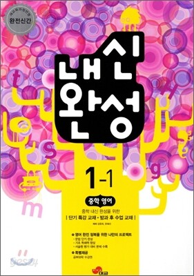 내신완성 중학영어 1-1 (2012년)