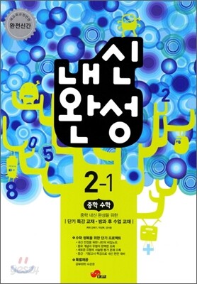 내신완성 중학수학 2-1 (2012년)