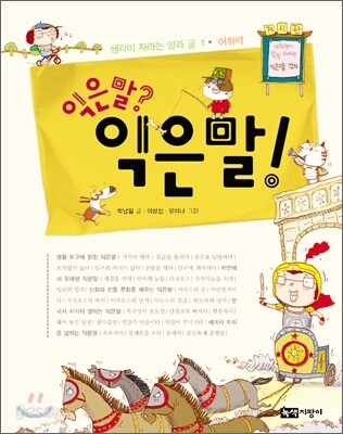 익은말? 익은말!