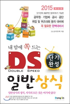 2015 내맘에 쏙 드는 D.S. 단기완성 일반상식