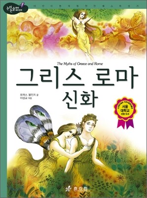 그리스 로마 신화
