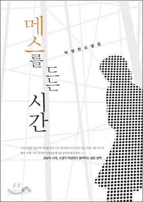 메스를 드는 시간