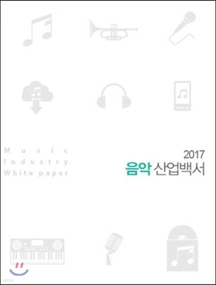 2017 음악 산업백서