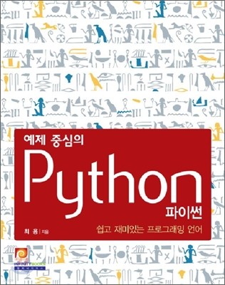 예제 중심의 Python 파이썬