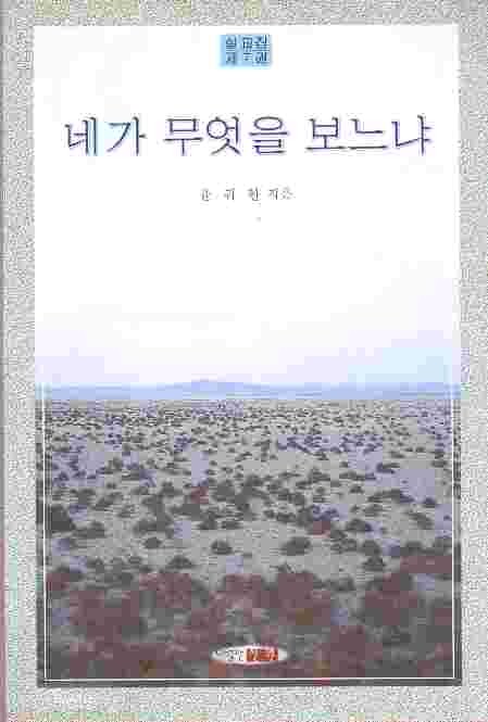 네가 무엇을 보느냐 - 윤귀환 목사 설교집 제7집