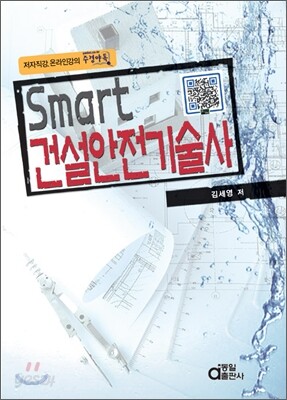 Smart 건설안전 기술사