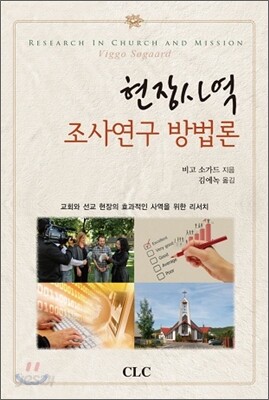 현장사역 조사연구 방법론