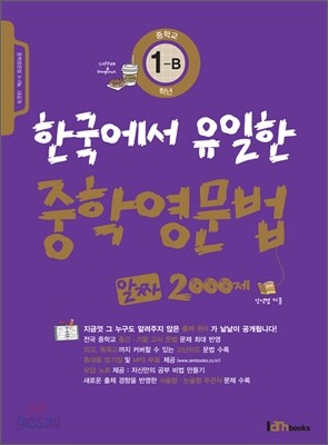 한국에서 유일한 중학영문법 알짜 2000제 중학교 1-B학년