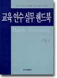 교육 연수 실무 핸드북