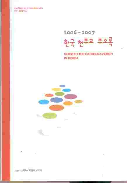 한국 천주교 주소혹 2006~2007