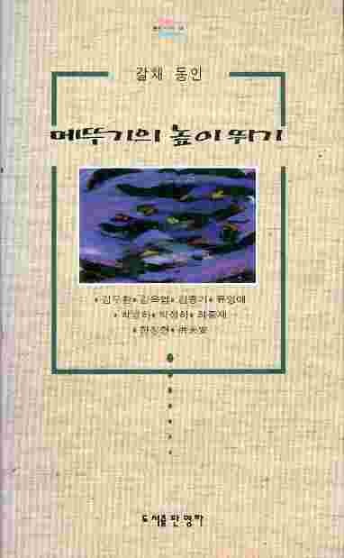 메뚜기의 높이뛰기 (시집)