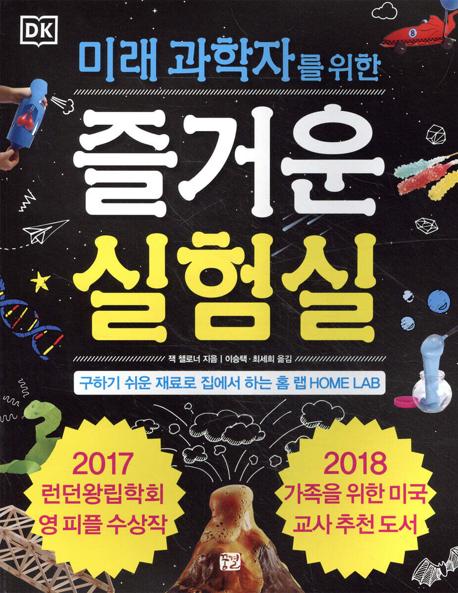 DK 미래 과학자를 위한 즐거운 실험실 