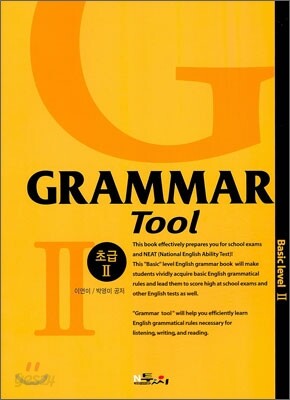 Grammar Tool 초급 2