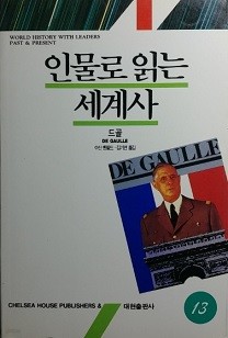 인물로 읽는 세계사 ⑬_드골