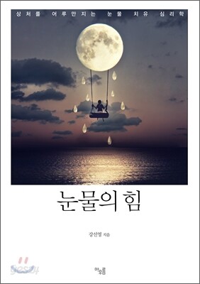 눈물의 힘