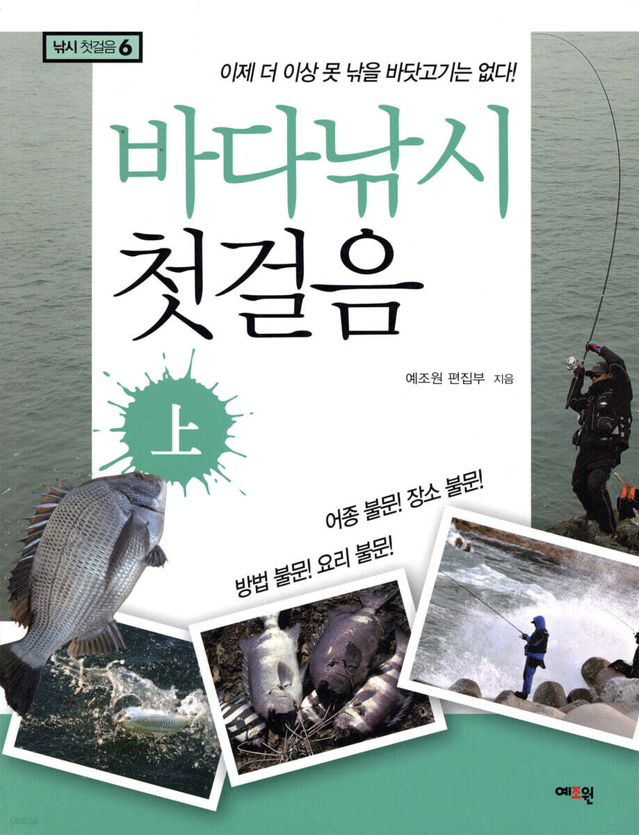 바다낚시 첫걸음 (상)