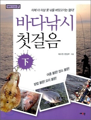 바다낚시 첫걸음 (하)