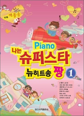 PIANO 나는 슈퍼스타 뉴히트송 짱 1