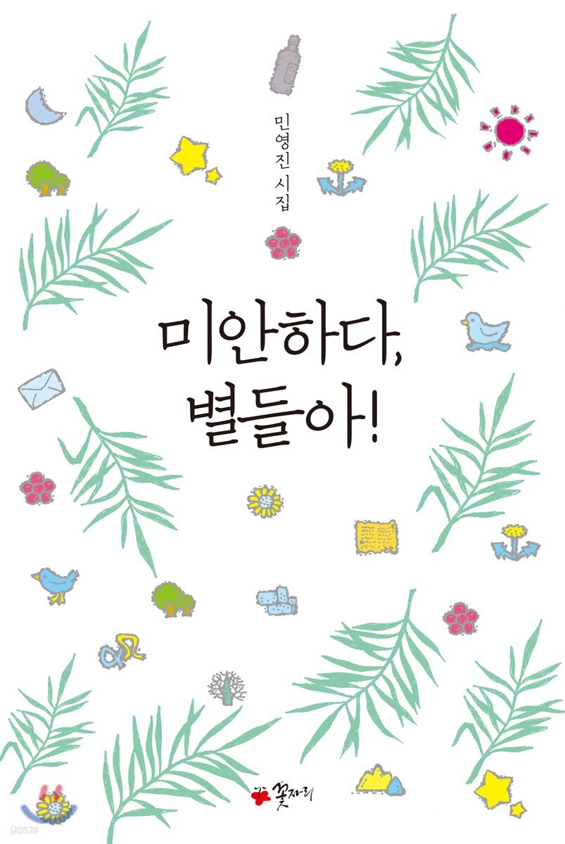 미안하다, 별들아