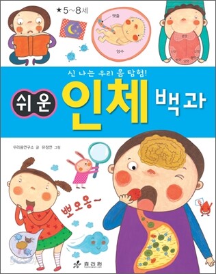 쉬운 인체 백과
