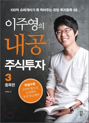 이주영의 내공 주식투자 3