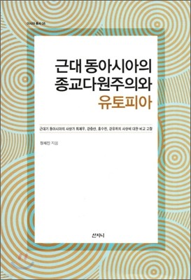 근대 동아시아의 종교다원주의와 유토피아