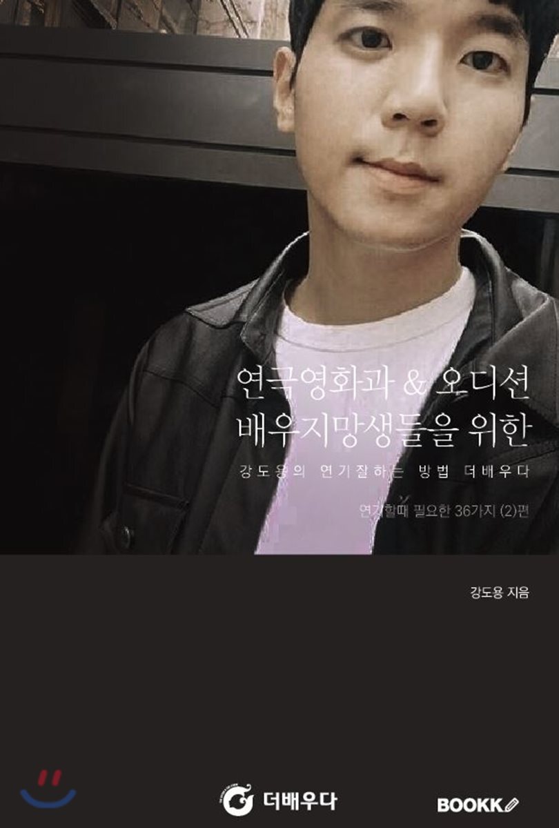 BOOKK(부크크) 연극영화과 & 오디션 배우지망생들을 위한 강도용의 연기 잘하는 방법 더배우다