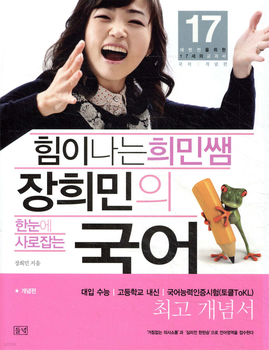 힘이 나는 희민쌤 장희민의 국어 개념편