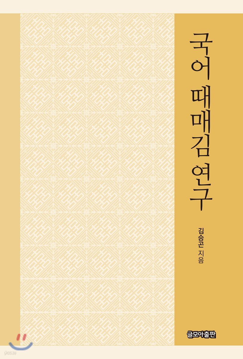 국어 때매김 연구