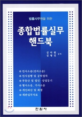 종합법률실무 핸드북