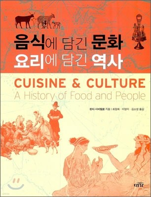 음식에 담긴 문화 요리에 담긴 역사
