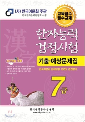 한자능력검정시험 기출예상문제집 7급