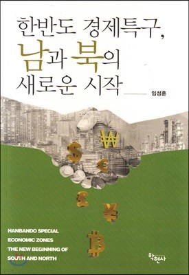 한반도 경제특구, 남과 북의 새로운 시작