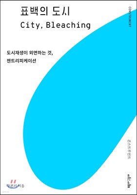 표백의 도시 