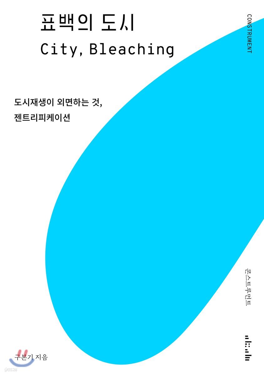 표백의 도시