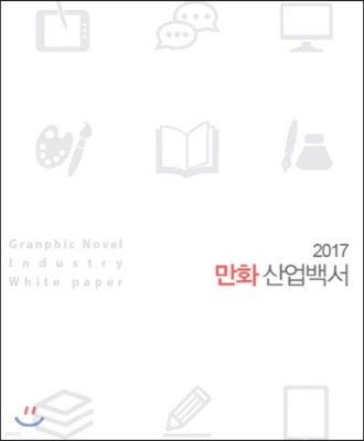 2017 만화 산업백서