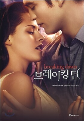 브레이킹 던 특별판